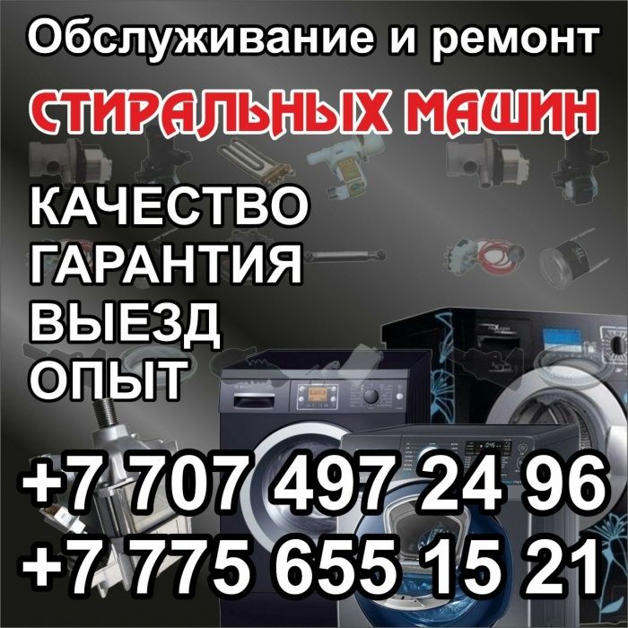 Ремонт стиральных машин город Караганда.