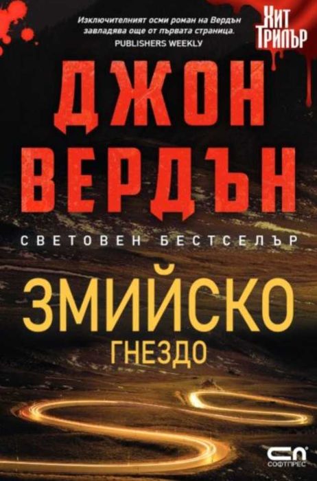 Джон Вердън - Змийско гнездо