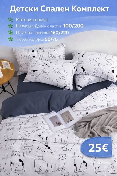 Комплект спално бельо