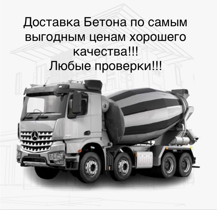 Бетон-Раствор с Доставкой