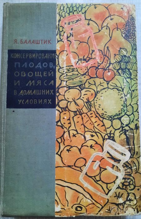 консервирование плодов, овощей и мяса (1959 г изд)