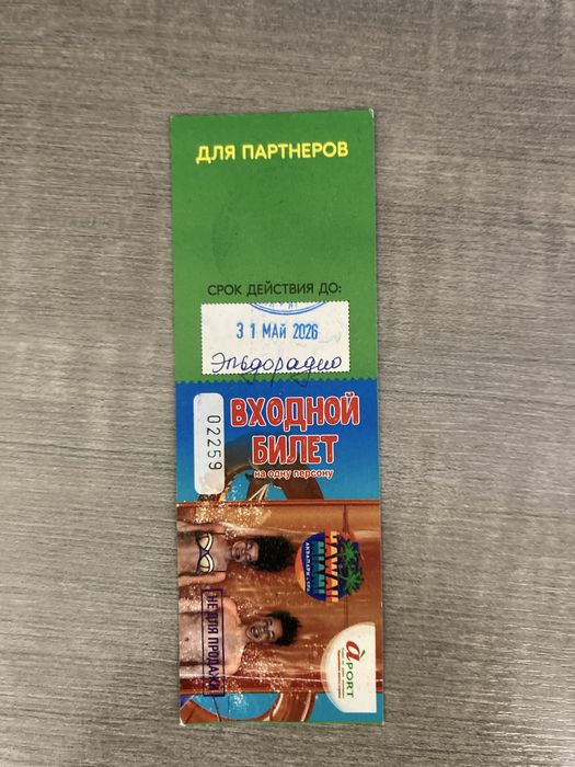 Гавайи билет аквапарк продам 5тыс