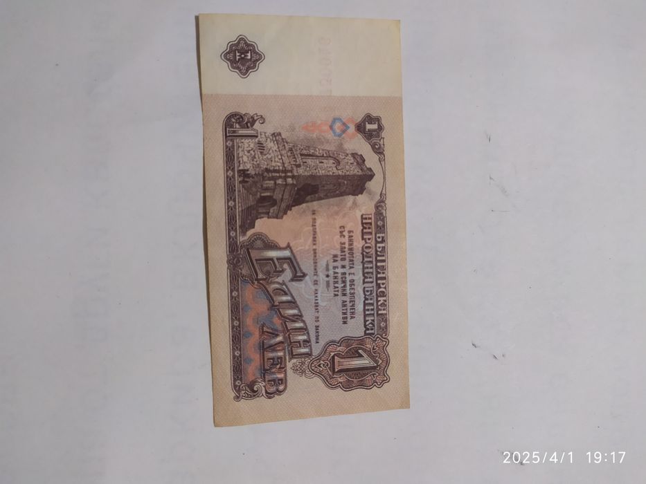 Банкнота от 1 лв от 1974 със уникален номер със шест числа