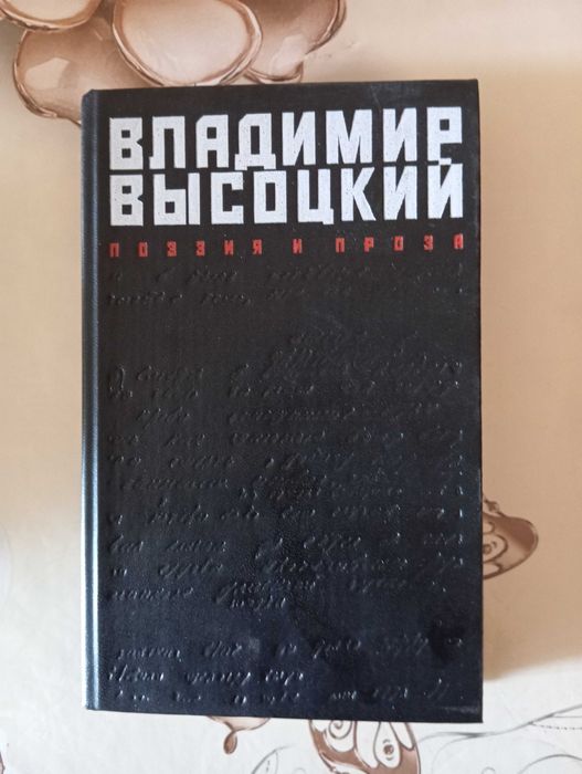В.Высоцкий Поэзия и проза