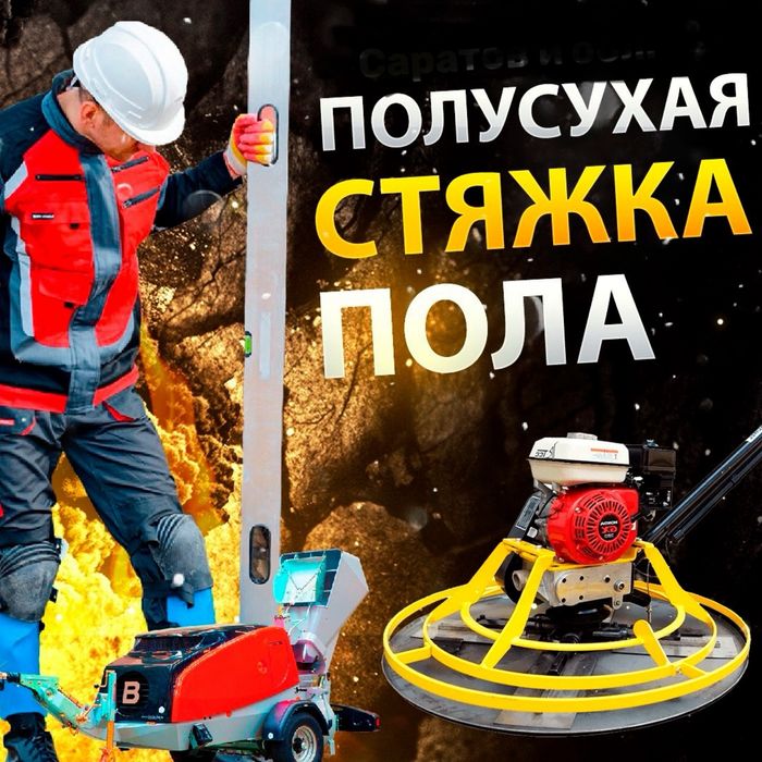 Стяжка пола Алматы, Машинная стяжка, Полусухая стяжка пола цена Алматы