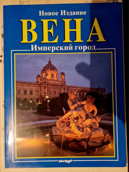 Пътеводители и фотоалбуми – Париж, Лондон, Будапеща, Виена, Краков и др.