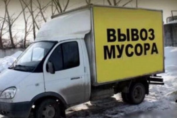 Вывоз Мусора газель недорого