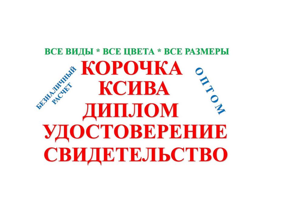 Алматы книга корочка свидетельство удостоверение в наличии и на заказ