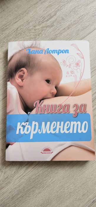 Книги за майки ,татковци и бебе