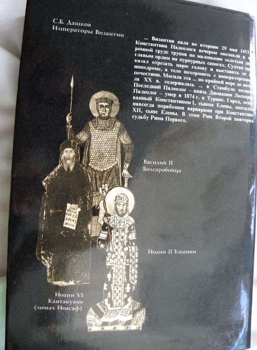 Императоры Византии - С. Б Дашков-колекционерски том