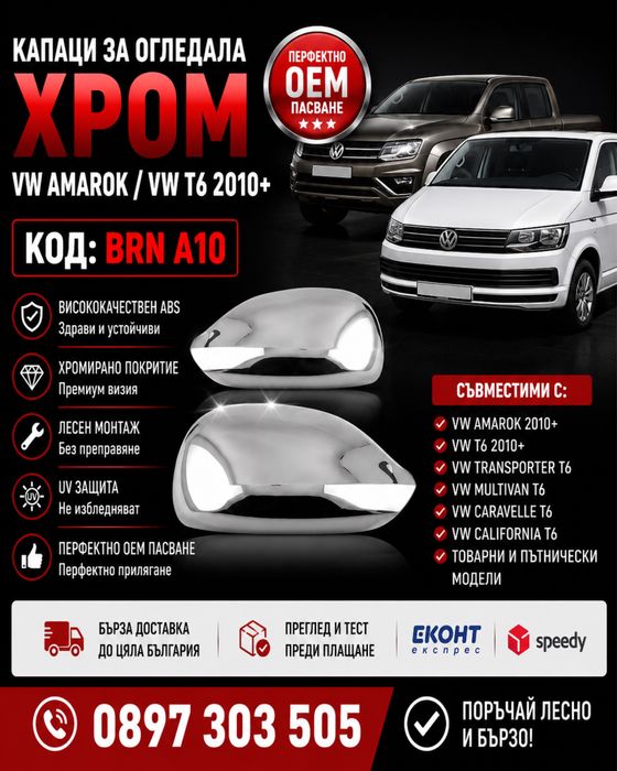 Капаци за огледала ХРОМ за VW Amarok / VW T6 2010+ – BRN A10