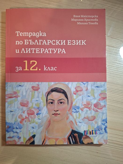Тетрадката по български език и литература