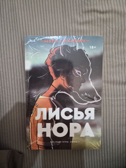 Книга "Лисья нора"