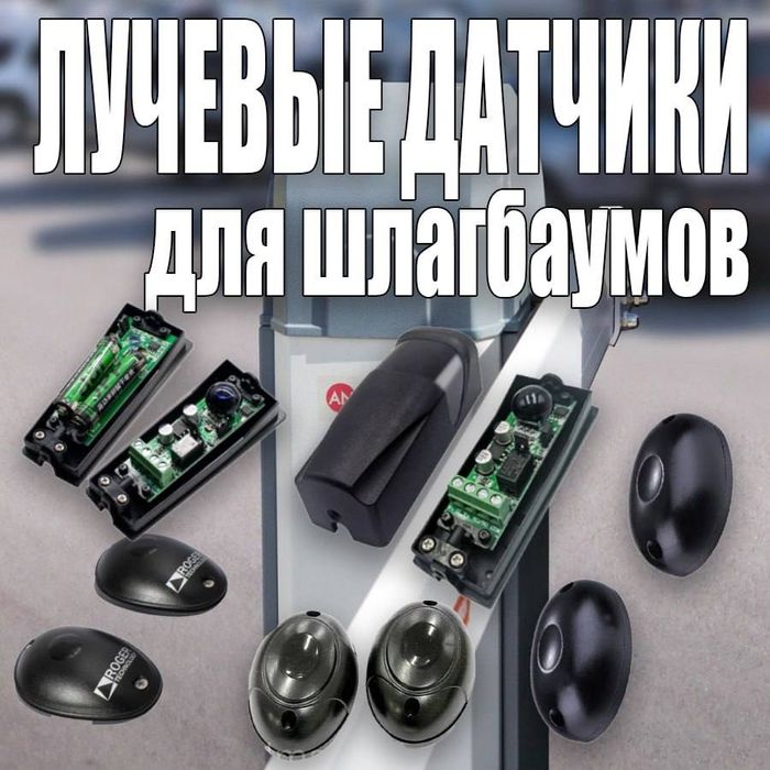 Фотоэлементы (лучевой датчик) для ворот шлагбаумов