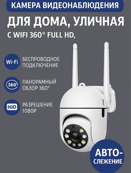 Камера видеонаблюдения для дома, уличная c WIFI 360° HD, автослеживаня
