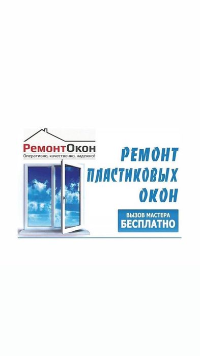 Ремонт пластиковых окон