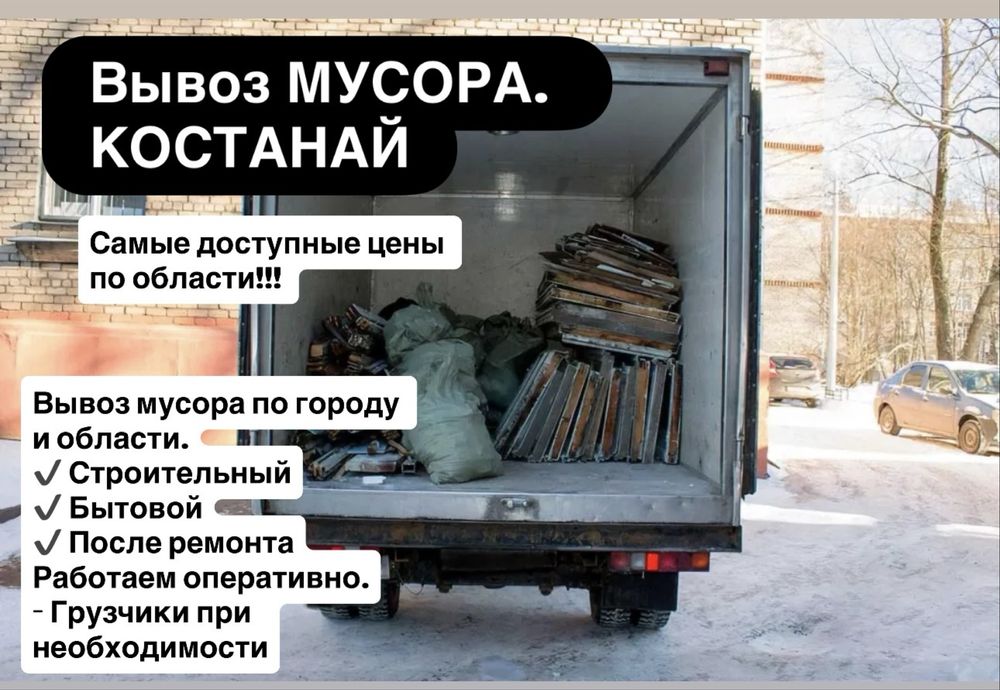 Вывоз мусора  Костанай