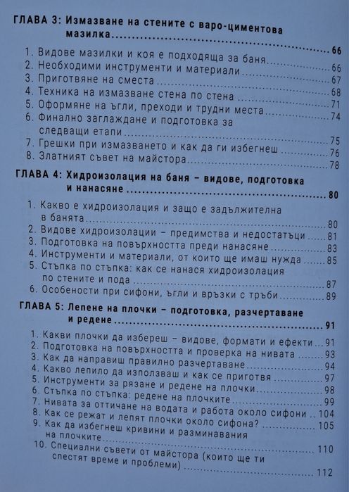 Книга "Направи банята сам " 260стр