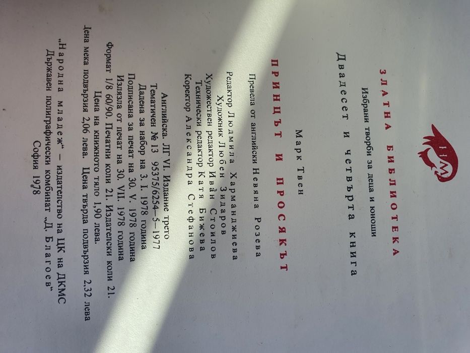 Марк Твен-Принцът и Просякът