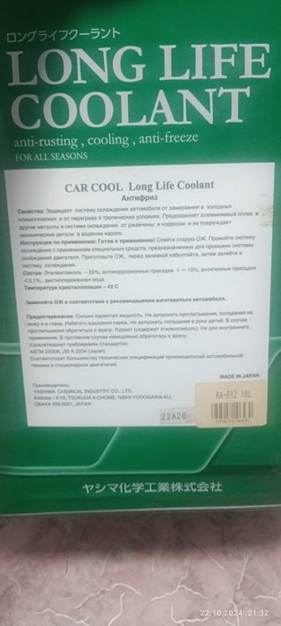 Продам Антифриз Японский