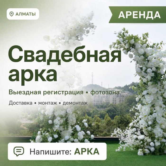 Свадебная Арка Дешево