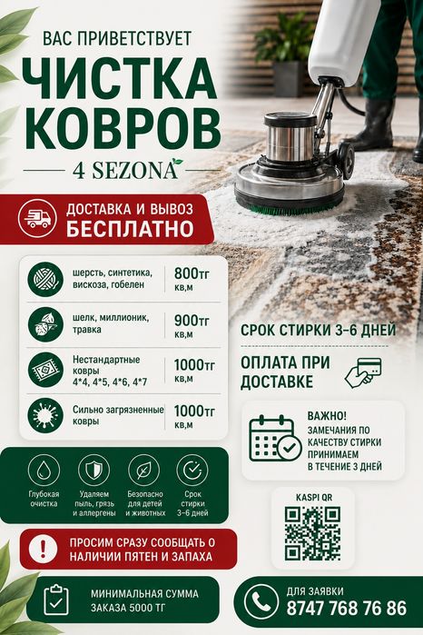 Стирка ковров 4 sezona