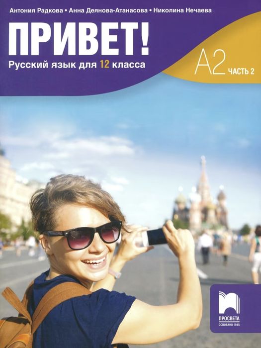 Руски език учебник