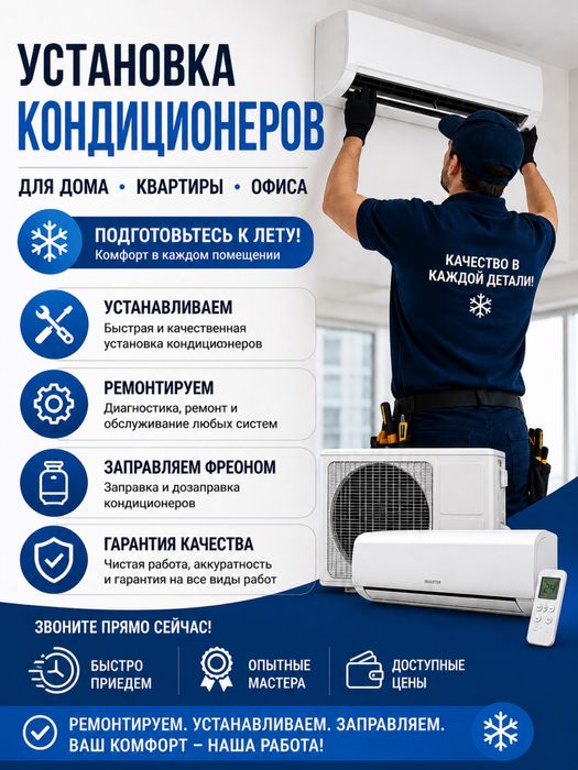Установка кондиционер