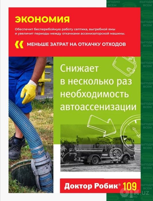 Для выгребных ям и септиков Универсальное решение Доктор Робик
