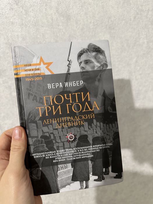 Книга Вера Инбер почти три года. Блокадный ленинград дневник
