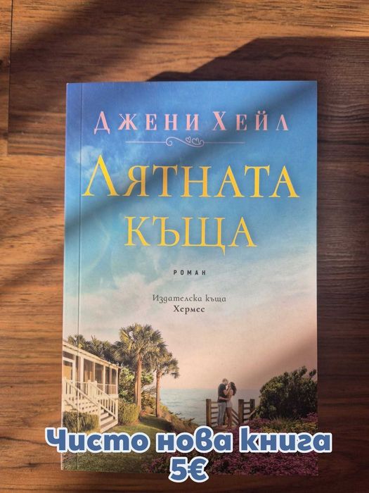Продавам чисто нови книги