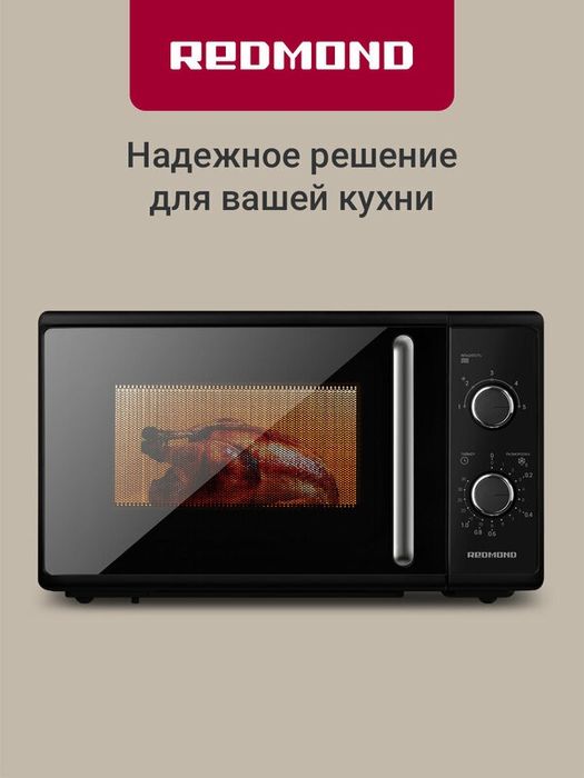 Микроволновая печь REDMOND MW2900, 5 уровней мощности, разморозка по в