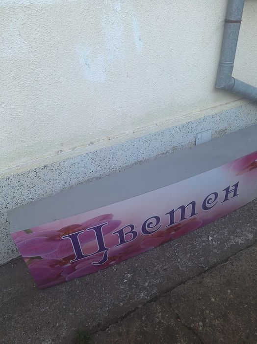 Светеща рекламна табела