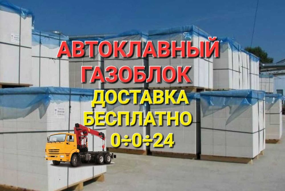 Автоклавный Газоблок Пеноблок Теплоблок в наличий все размеры!!!
