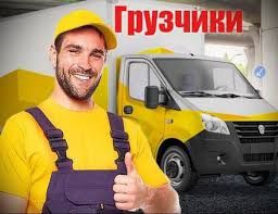 Грузчики ...24/7...