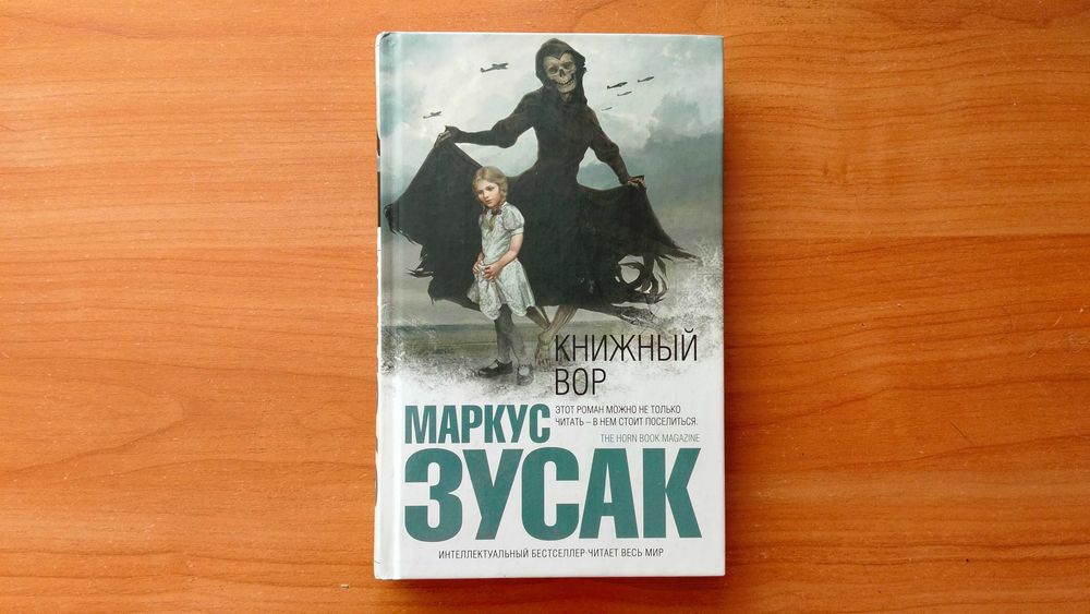 Маркус Зусак «Книжный вор»