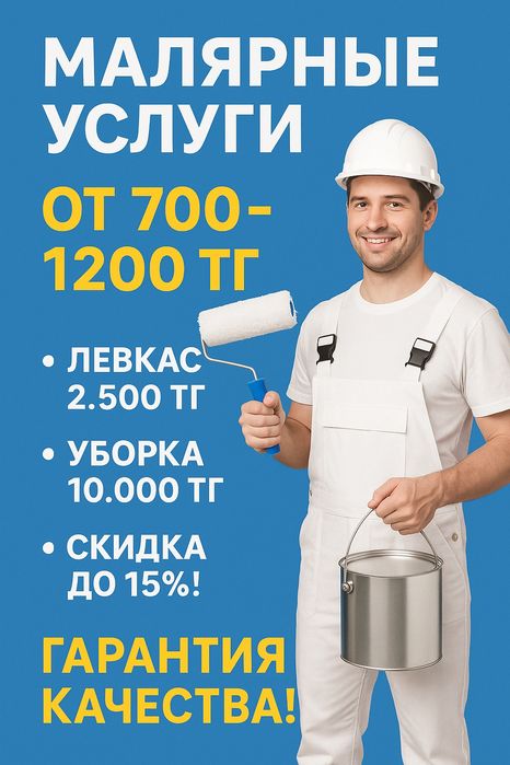 Малярные работы (400.000тг за всю квартиру) выгодно !