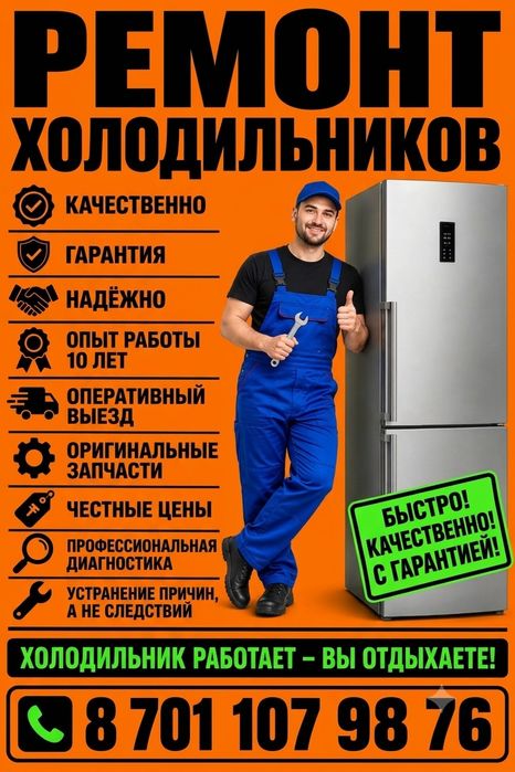 Ремонт холодильников и морозильников.