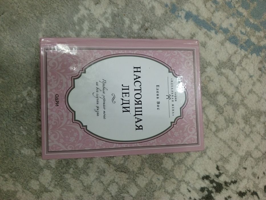 Продаю книгу "Настоящая леди"