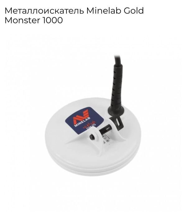 металлоискатель Minelab Gold Monster 1000