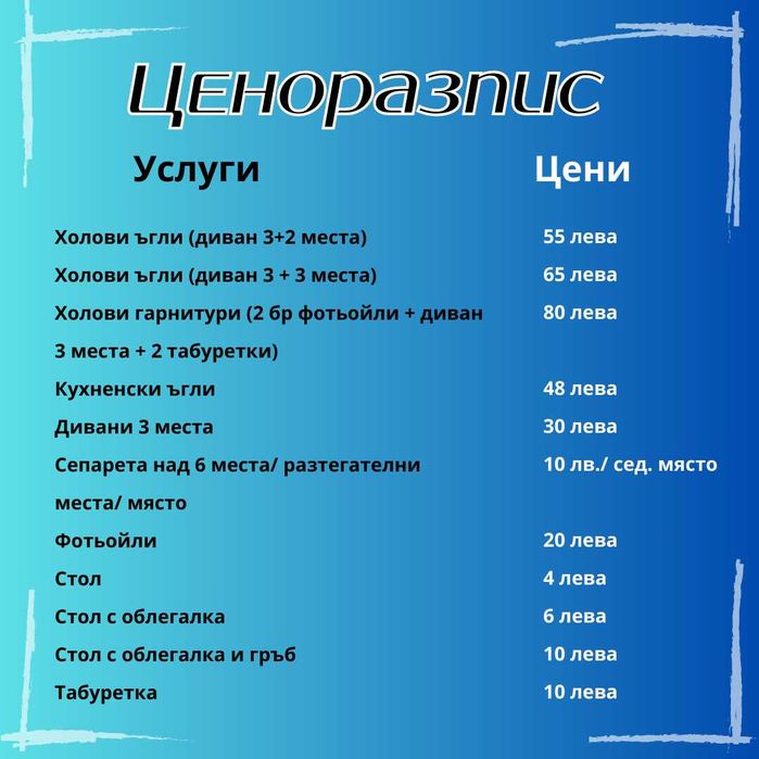Професионално пране на мека мебел и автомобилни седалки - Пловдив