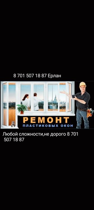 Ремонт пластиковых окон