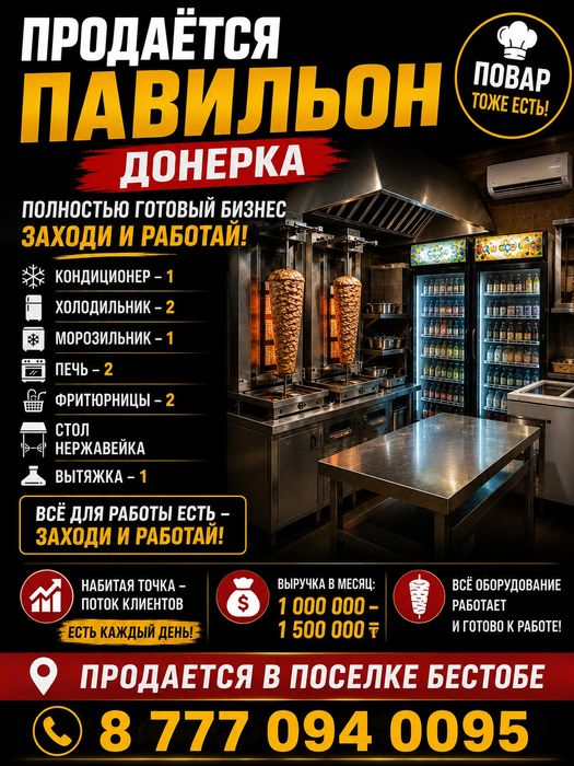 Готовый бизнес Донерка павильон