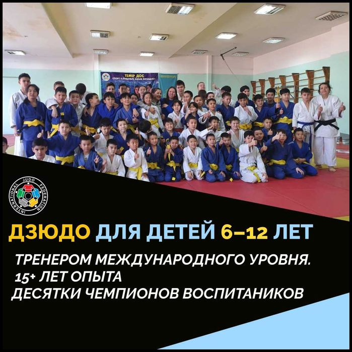 Дзюдо для детей 6–12 лет