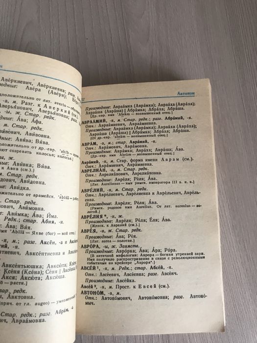 Словарь имен ссср