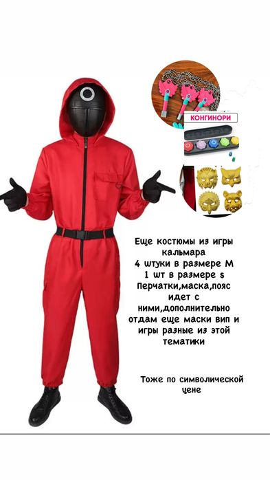 Продам костюмы из игры кальмара!