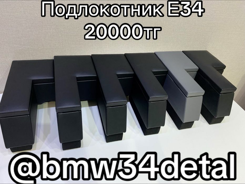 Подлокотник на бмв Е34