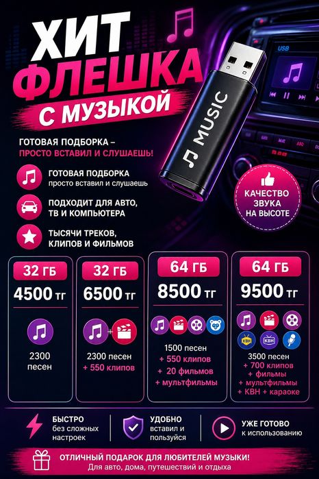 Флешка с музыкой