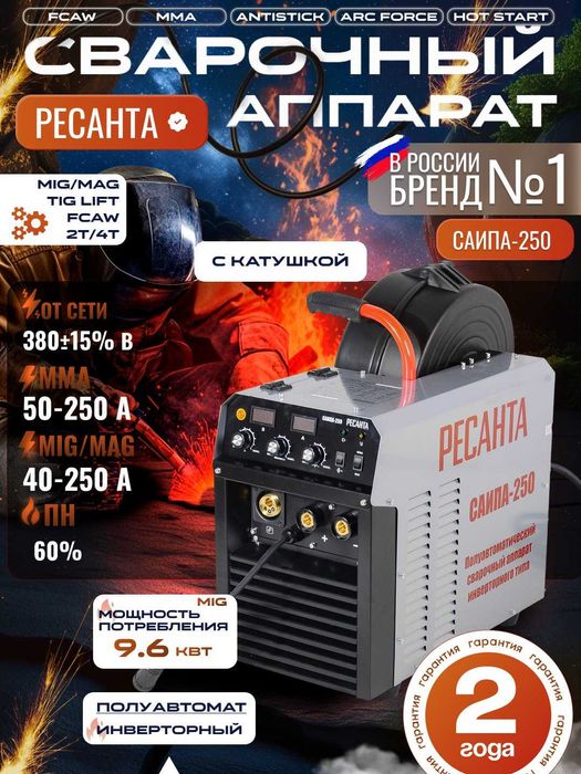 Сварочный аппарат САИПА-250 ПРОФ Бренд Ресанта, гарантия есть