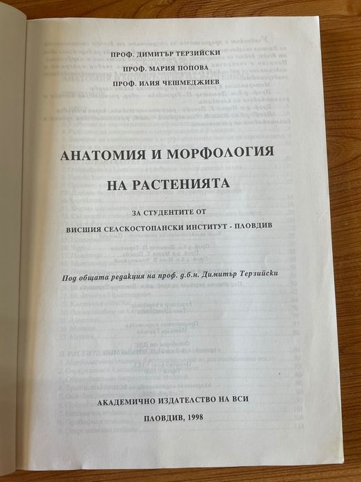 Анатомия и Морфология на Растенията
